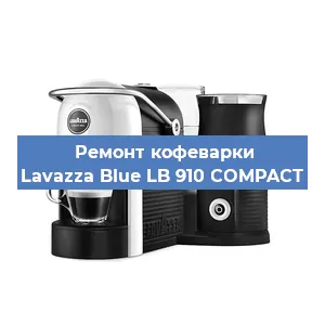 Ремонт заварочного блока на кофемашине Lavazza Blue LB 910 COMPACT в Воронеже